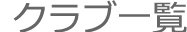 クラブ一覧 